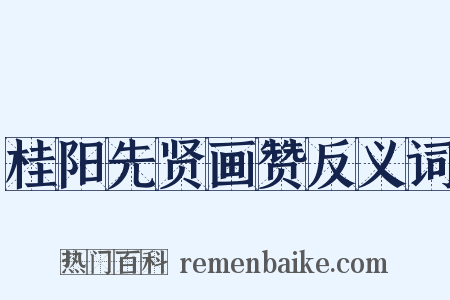 桂阳先贤画赞反义词是什么意思的图片